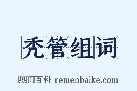 秃管组词是什么意思的图片